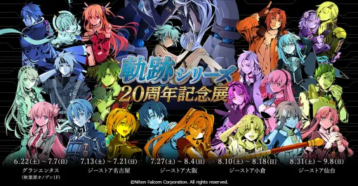 「軌跡」シリーズの記念展「軌跡シリーズ20周年記念展」が本日6月22日より全国5カ所にて順次開催