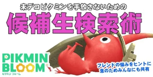 Check out the candidates from the "Pikmin Bloom" deco list! A weekend community that I wanted to share just in case [Play Log #658]