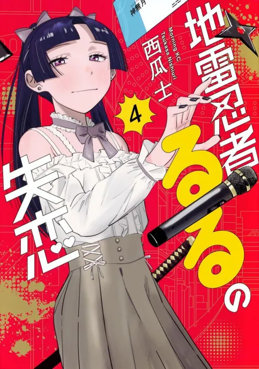 [Conclusion] "Landmine Ninja Ruru's Broken Heart" Volume 4. I don't have any money and I'm in a pinch of going out of business. Pursue the mystery of the buried treasure to solve the problem... (Spoilers ahead)