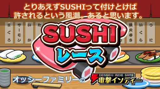 Parents and children play "SUSHI Race" running through the sushi lane with their favorite sushi material [Dengeki Indie #685]