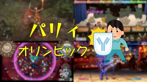 The pleasure of repelling attacks! The defense festival "Parry Olympics" opens without permission - from "ELDEN RING" to "Paper Mario RPG 2"
