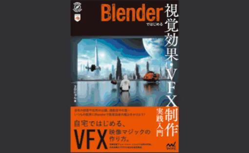 Blenderではじめる 視覚効果・VFX制作　実践入門 - 3Dにゃん氏によるBlenderを使用した実写合成VFX制作を学べる入門書が発売！