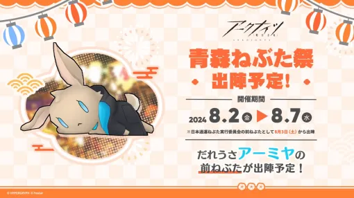 "Arknights" and "Arknights" will appear at the Aomori Nebuta Festival from August 3rd.