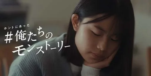 Monst: Web CM wins the Best Brand Lift category of "YouTube Works Awards Japan 2024" for the first time
