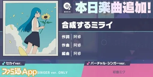 New rhythm game song "Synthesizing Mirai" (lyrics and composition: Ashu) has been added.