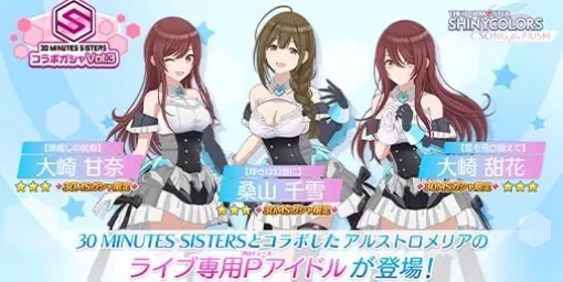 "Shanison" 30MS collaboration gasha limited edition Kana Osaki, Yuka Osaki, and Chiyuki Kuwayama are now available. Serizawa Asahi's Idol Story Episode 3 has also been added
