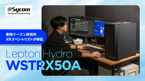 Demonstrate its true value in cutting-edge real-time content production! Director of Toei Zukun Laboratories reviews Sicom's dual water-cooled workstation "Lepton Hydro WSTRX50A" - Special Content
