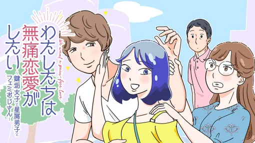 We want to have a painless love -Kagisaki Girl, Stardust Boy and Femi's Uncle Mr./Ms.- - Yukari Takiba / Episode 32 Elegant life is the best revenge | &amp;Sofa