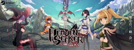 The twin-stick roguelite shooter "HEAVEN SEEKER" is now available. Campaign to have your name listed in the credits