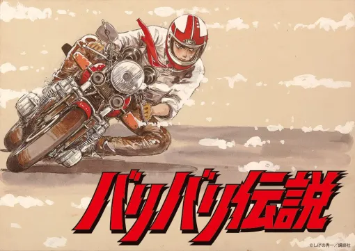 The theatrical version of the anime "Legend of Balibari" will be broadcast on BS12 on July 14. Based on the masterpiece youth motorcycle manga by Shuichi Shigeno of "Initial D"