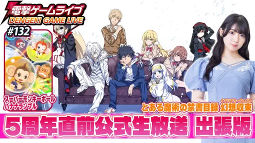Dengeki Game Live will deliver the charm of "Super Monkey Ball Banana Rumble" and "A Certain Magical Forbidden Book Catalog: Fantasy Convergence" with Mr./Ms. Shindo. The broadcast will be on June 27 at 8 p.m.!