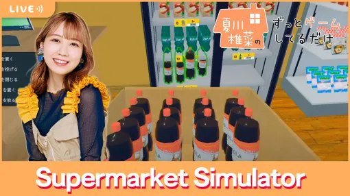 [6/28 distribution] The third play of "Supermarket Simulator" by voice actress Shiina Natsukawa. Aiming to modernize the store [#夏川ずっとゲ]