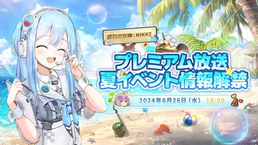 【NIKKE】Summer event live broadcast will be broadcast on June 26 at 7 p.m. The thumbnail shows a shifty and a swimsuit anise [Nike].