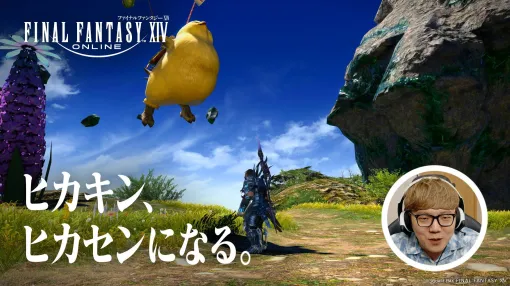 FF14 Hikakin becomes Hikasen. A new TV commercial series of "Golden Legacy" starring Hajime Shacho begins broadcasting