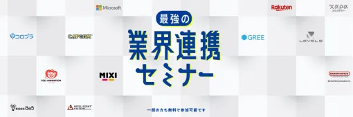 An open seminar will be held at Kobe Electronics College on 7/13~9/28. Okakichi, Yoshiki Okamoto× Hiroki Kimura of MIXI, Takashi Tokita of Square Enix, Kenichiro Takagi of Cygames, and other gorgeous guest appearances. Famitsu Group Representative Katsuhiko Hayashi's seminar