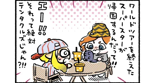 "Splatoon 3 Heartwarming Squid 4 Frames" (Kino Takahashi) 63rd! That big star is back!