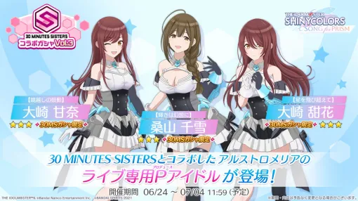 Bandai Namco ENT to hold 30 MINUTES SISTERS collaboration Gasha Vol.3 at "Shanison"! Shiny parties are also being held