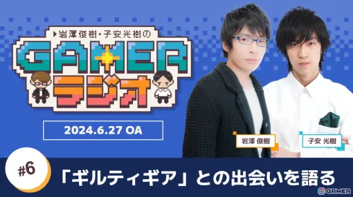 Mr./Ms. Iwasawa, who was in charge of "Toshiki Iwasawa and Mitsuki Koyasu's Gamer Radio #6" Slayer (Waka), talks about the secret story of appearing in the "Guilty Gear" series! Premieres on June 27 at 8 p.m.