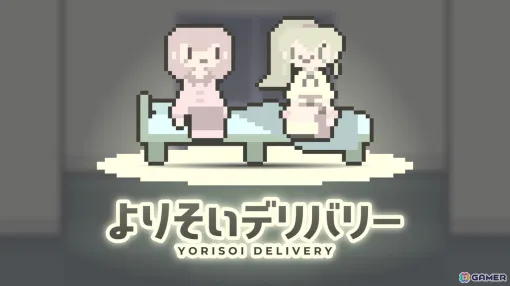 The lonely night owl adventure game "Yorisoi Delivery" will be released on Steam in July! A noisy but fun night in a house that turns into a hangout