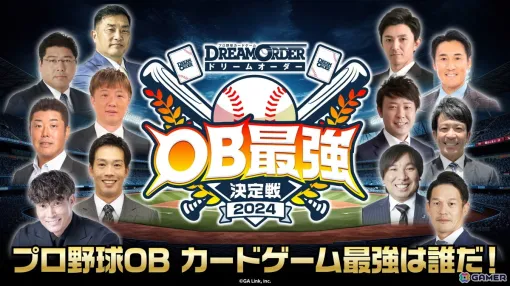 "Professional Baseball Card Game Dream Order OB Strongest Finals 2024" will be held! Tournament by professional baseball alumni