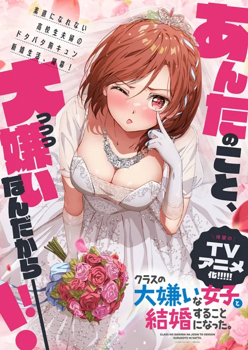 「クラスの大嫌いな女子と結婚することになった。」TVアニメ化決定!! PV公開