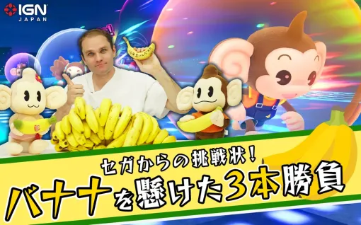 A challenge letter from Sega! "Super Monkey Ball Banana Rumble" 3-game game for bananas [PR]