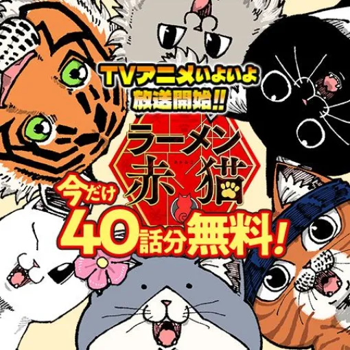 [第105話]ラーメン赤猫 - アンギャマン | 少年ジャンプ＋