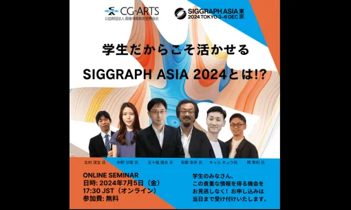 【7/5（金）開催】SIGGRAPH Asiaに向けた学生向けオンラインセミナー 「学生だからこそ活かせるSIGGRAPH Asia 2024とは！？」 – ニュース