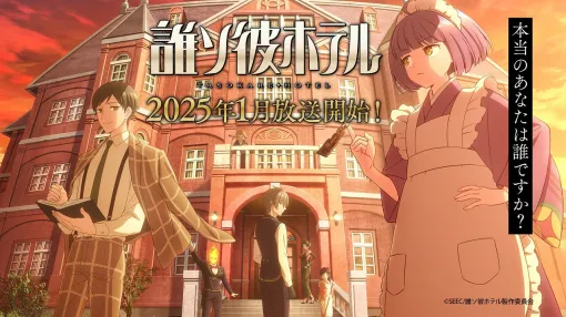 "Who's So He Hotel" will be made into an anime, and will be broadcast from January 2025. A teaser PV is also released