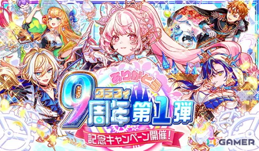 「クラッシュフィーバー」9周年！最大900連無料ガチャなどの記念キャンペーンが開催