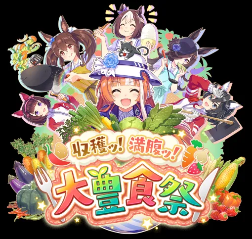 ゲーム「ウマ娘」新育成シナリオ「収穫ッ！満腹ッ！大豊食祭」先行体験レポートついに秋川やよい理事長がシナリオリンクとして登場！ 飯を食って強くなれ！