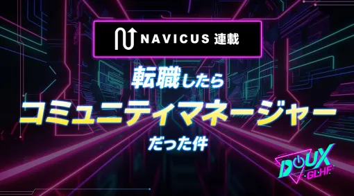 「転職したらコミュニティマネージャーだった件」第3回：コミュニティと共にあらんことを