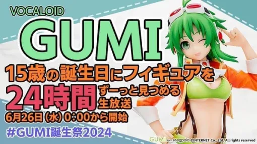 ボーカロイド・GUMIの15周年を記念した「フィギュアを24時間見つめる」謎の生放送が26日午前0時から配信決定。サービス縮小中のニコニコに代わってYouTubeで一日中お祝い