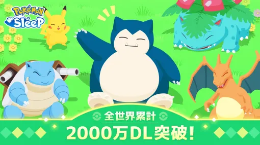 『ポケモンスリープ』が全世界で累計2000万ダウンロードを突破。2000万ダウンロード記念プレゼントで「メインスキルのたね」や「ポケサブレ」などが期間限定で配布