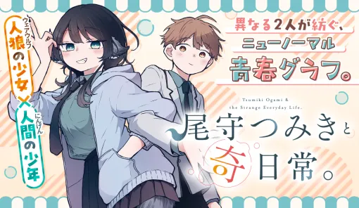 第30話 つみきさんと最繰さん。 / 尾守つみきと奇日常。 – 森下みゆ | サンデーうぇぶり