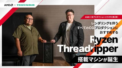 AMD×旭プロダクションコラボPC第2弾！　レンダリングを伴うすべてのCGプロダクションにお勧めするRyzen Threadripper搭載マシンが誕生 – スペシャルコンテンツ