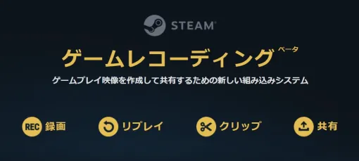 録画後すぐにクリップできる！ Steamの録画機能「ゲームレコーディング」βテストが開始非Steamタイトルでも利用可能