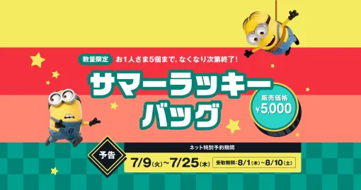 映画「怪盗グルーのミニオン超変身」×モスバーガーがコラボ！ コラボ福袋「サマーラッキーバッグ」が7月9日より予約開始雑貨4種と販売額相当のお食事補助券が入ったお得な福袋