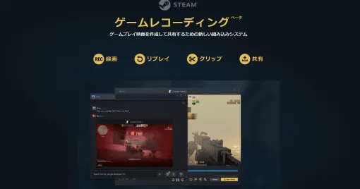 Steamに向けてユーザー間でゲームプレイ映像を録画・共有できる新機能「ゲームレコーディング」配信、ベータ版として使用可能。指定の領域に録画する「バックグラウンド録画」や手動で録画を開始できる「オンデマンド録画モード」が実装