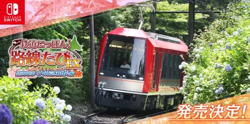 山岳鉄道として有名な「箱根登山電車」に挑戦できる鉄道運転ゲーム『鉄道にっぽん！路線たびＥＸ 登山電車 小田急箱根編』が9月19日に発売決定。情緒豊かな絵葉書付きのパッケージ版予約もスタート