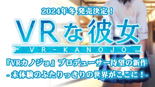 『VRカノジョ』のプロデューサーが手がける完全新作『VRな彼女』2024年冬に発売決定。新会社「ILLUMINATION株式会社」立ち上げと同時に発表。夏にはクラウドファンディングも実施予定