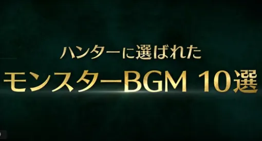 カプコンさん「ハンターに選ばれたモンハンBGM10選」を公開！！