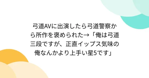 弓道AVに出演したら弓道警察から所作を褒められた→「俺は弓道三段ですが、正直イップス気味の俺なんかより上手い星5です」