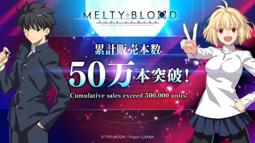 「MELTY BLOOD: TYPE LUMINA」全世界累計50万本を突破！　武内崇氏、奈須きのこ氏メッセージ公開＆最大50％オフセール開催