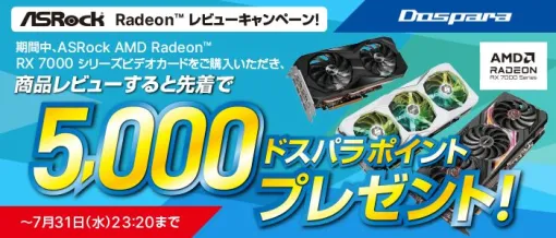 「ドスパラポイントがもらえる！ASRock Radeonレビューキャンペーン」開催中レビューを書くとSteamでも使える5,000円分のドスパラポイントが先着でもらえる