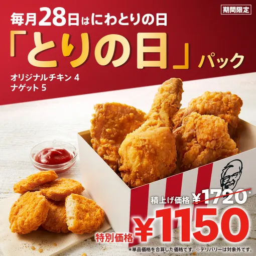 「オリジナルチキン4ピース＋ナゲット5ピース」が特別価格に。KFC、「とりの日パック」キャンペーンを実施