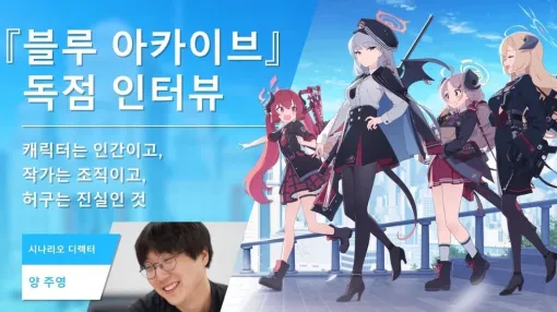 『블루 아카이브』 독점 인터뷰 – 캐릭터는 인간이고, 작가는 조직이고, 허구는 진실인 것 『블루 아카이브』 독점 인터뷰 – 캐릭터는 인간이고, 작가는 조직이고, 허구는 진실인 것