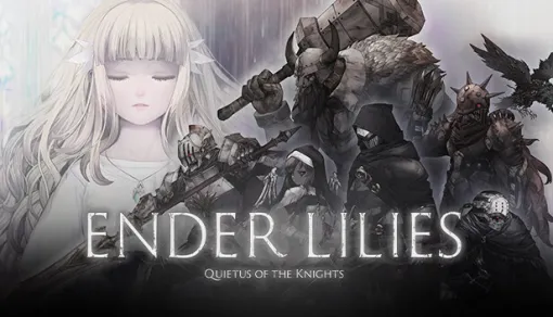 高評価アクションRPG『ENDER LILIES』58％オフの1145円で購入できるセール開催中。売上本数150万本を突破し、Steamにて3万人以上の94％から高く評価され「非常に好評」を獲得する人気作