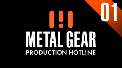 『メタルギア』シリーズの情報番組「METAL GEAR – PRODUCTION HOTLINE 01」が6月28日夜8時からいきなり配信決定。前回の“プレ版”配信では「最新作『メタルギアソリッド デルタ』の新情報をお届けする予定」と予告済み