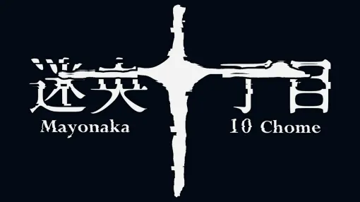 ホラー要素に特化した8番ライクゲーム『Mayonaka 10 chome – 迷央十丁目』6月29日に発売決定。怪異に遭遇したら絶対に近づかずに左折し、異常がない場合は右折するというルールのもと進行する